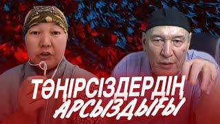 ТӘҢІРСІЗДЕРДІҢ АРСЫЗДЫҒЫ / Ұстаз Жарқын Мырзатай