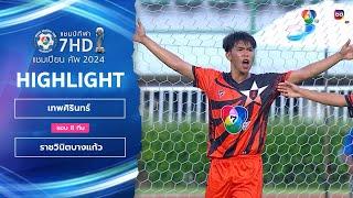 ไฮไลต์ เทพศิรินทร์ 2-5 ราชวินิตบางแก้ว ฟุตบอลแชมป์กีฬา 7HD 2024 รอบ 8 ทีม