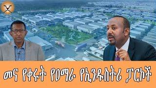 Ghion TV /  Amhara News - Ethiopia-መና የቀሩት የዐማራ የኢንዱስትሪ ፓርኮች::    ክፍል 3