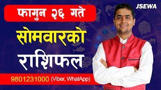 २०८१ साल फागुन २६ गतेको राशिफल | Aajako Rashifal | 2081 Rashifal | Krishna Bhandari #jsewaastrology