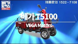 4륜 2인승 실버 노인전동차 베가 T5100 제품소개노인 장애인 어르신 전동스쿠터 노인전기차 전동차 소형 초소형 전기차