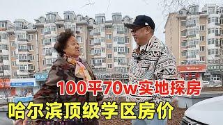 哈尔滨顶级学区房，70岁大妈着急出售，鬼哥实地探房谈价【鬼头看房】