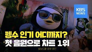 [연예수첩] ‘펭수로 하겠습니다’ 발매와 동시에 음원차트 1위…수익금 환경단체 기부 / KBS뉴스(News)