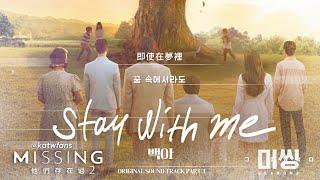 【中英歌詞 Lyrics/가사】 백아(Baek A) - Stay With Me /Missing：他們存在過2 OST PART.1 /미씽: 그들이 있었다2 OST PART.1