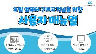 조립PC 구매 고객님을 위한 사용자 매뉴얼! 본체 설치 전에 꼭 참고하세요!