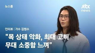 [인터뷰] '25년 가수 인생' 김범수 "목 상태 악화, 최대 고비…무대 소중함 느껴" / JTBC 뉴스룸