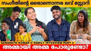 സംഗീതിന്റെ ഒരൊന്നൊന്നര ലവ് സ്റ്റോറി  SANGEETH KUMAR & FAMILY INTERVIEW PART 2