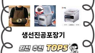 꾸준히 인기 있는 생선진공포장기 추천 5선