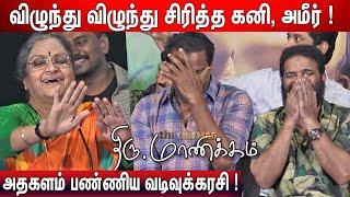  அரங்கமே சிரித்த Vadivukarasi Speech ! Vadivukarasi Speech at Thiru Manickam Pre Release Event