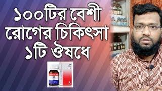 ১০০টির বেশী রোগের একটি বায়োকেমিক ঔষধ | Five Phos 6x Biochemic medicine