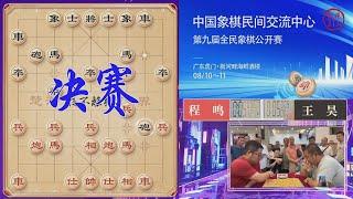 2024虎门象棋公开赛决赛 超快棋 程鸣VS王昊