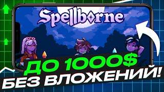 ДО 1000$ БЕЗ ВЛОЖЕНИЙ В НОВОЙ КРИПТО-ИГРЕ SPELLBORN! SPELLBORN - КАК ЗАРАБОТАТЬ ТОКЕНЫ. ПОЛНЫЙ ГАЙД