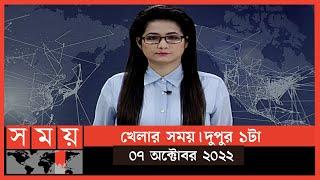 খেলার সময় | দুপুর ১টা | ০৭ অক্টোবর ২০২২ | Somoy TV Sports Bulletin 1pm | Latest Sports News