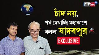 ISRO: Jadavpur University researchers speak on space mission | Sangbad Pratidin