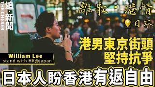 日本離散專訪｜港男東京街頭堅持抗爭  「日本人盼香港有返自由」