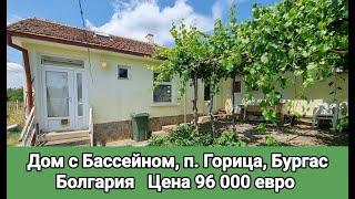 Недвижимость в Болгарии. Дом с Бассейном Цена 96 000€ п. Горица, Бургас