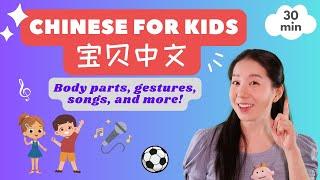 Sing & Learn Mandarin for Kids  Gestures & Body Parts 学习身体部位 | 宝贝中文 普通话早教，情境对话 & 儿歌