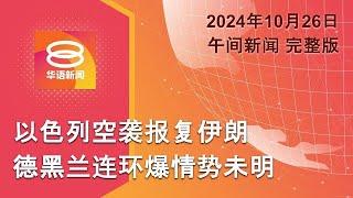 2024.10.26 八度空间午间新闻 ǁ 12:30PM 网络直播【今日焦点】以色列空袭报复伊朗 / 俄无人机袭基辅民宅6死伤 / 霹警召见各方寻巨响原因