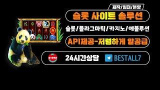 카지노API 슬롯API 사이트임대 ///  상담 텔레그램 :BESTALL7