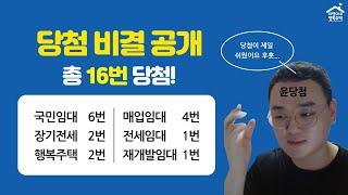 "당첨이 제일 쉬웠어요" 16번 당첨 노하우! 당첨비법! 6가지 공개