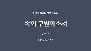 [20240920] 새벽기도회,  시70편, 속히 구원하소서  [조윤태 목사]