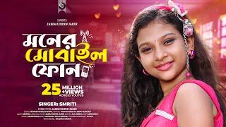 Moner Mobile Phone | মনের মোবাইল ফোন | Bangla New Song | Sanita | Shanto Keno Mastan