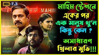 অসাধারণ নতুন সাসপেন্স থ্রিলার মুভি। Best Suspense Thriller Movie Explain | Movie Review.