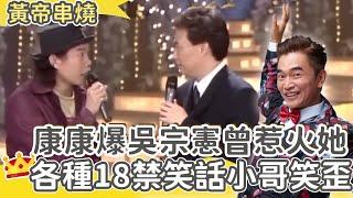 你們在座都很好笑！康康各種18禁笑話讓費玉清笑歪！爆料吳宗憲曾惹火這位「國際巨星」？【費玉清時間】黃帝串燒EP14｜康康 林承光 辛曉琪 黃仲崑