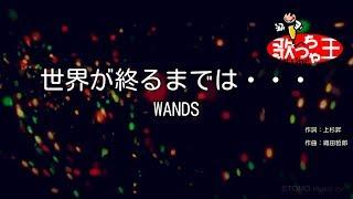 【カラオケ】世界が終るまでは… / WANDS