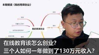 在线教育该怎么创业？三个人如何一年做到了130万元收入？