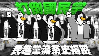 民進黨派系有哪些？新潮流、英系、湧言會、正國會是什麼？創黨初期竟並非所有人都支持台獨！｜鵝學堂EP3