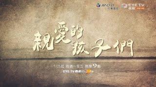 【親愛的孩子們】7/26 EYE TV戲劇台 魯諾、馬藜、吳其江、邵偉桐、崔心心、辛雨錫、陶珞依 主演 全台首播