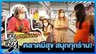 ตลาดมีสุข สนุกทุกร้าน! | เทยเที่ยวไทย