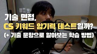 기술 면접, 용어 암기 시험일까