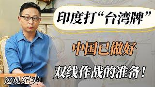 【4K超高清】火力升级！印度在台湾问题上释放危险信号，中国已做好双线作战准备！#中国 #纪实 #美國  #中美關係 #中美脱钩 #中美博弈 #戰爭 #制造业 #貿易戰 #軍事