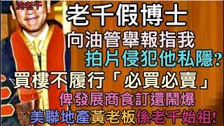 灣區老千假博士-沈永年，連環舉報多名網紅，指我們拍片說他買漏水樓不履行合約精神，最終給人殺訂是侵犯他私隱，下令要將我的視頻下架? 正所謂欲要人不知，除非已莫為!