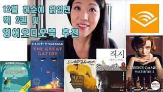 [Audible]영어 오디오북 추천 및 12월 하순에 읽은 책들 리뷰(스포 X) - 퀸즈갬빗, 김진명 장편소설 직지, 위대한 개츠비, 스칼렛 요한슨이 낭독하는 이상한 나라의 앨리스