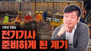 규명쌤이 전기기사를 준비하게 된 계기