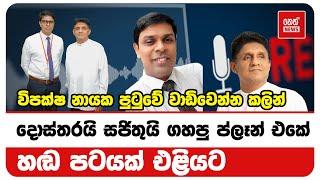 විපක්ෂ නායක පුටුවේ වාඩිවෙන්න කලින් දොස්තරයි සජිතුයි ගහපු ප්ලෑන් එකේ හඬ පටයක් එළියට | Neth News