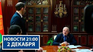 Лукашенко: это позорище! | Кадровые перестановки | Инвестпроекты Брестчины | Новости РТР-Беларусь