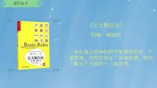 品《让大脑自由》大脑是怎样运行的？带你揭开大脑运行的12条定律