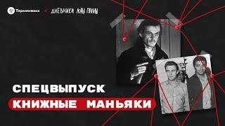 Книжные маньяки: твари, права и чувства // Подкаст «Дневники Лоры Палны» // Спецвыпуск