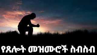 የጸሎት መዝሙሮች ስብስብ Ethiopian Protestant Mezmur (songs) New Ethiopian Protestant Worship Songs 2024