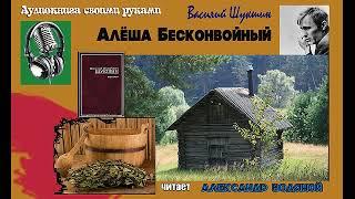 В. Шукшин. Алёша Бесконвойный - чит. Александр Водяной