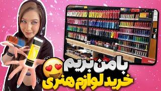 با هم بریم خرید لوازم هنری (پارت۱ )‍| Buying Art Supplies