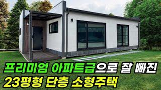 23평형 평단가 400만원(부가세 포함)  단층 소형주택! 방2개, 거실, 주방, 화장실, 다용도실, 현관포치 #이동식주택 #소형주택 #체류형쉼터 #농촌체류형 #모듈러주택