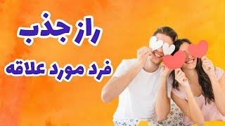 راهکار جذب فرد مورد علاقه : اصلی ترین و مهم ترین روش برای جذب فرد مورد علاقه #جذب_عشق