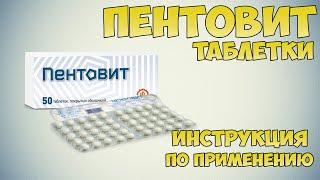 Пентовит таблетки инструкция по применению препарата: Показания, как применять, обзор препарата