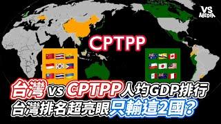 台灣 vs CPTPP人均GDP排行  台灣排名超亮眼只輸這2國？｜VS MEDIAｘ@DataAlchemist