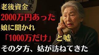老後資金は2,000万円――娘に「1,000万だけ」と嘘。その夕方、姑が…！？【老後のお便り】